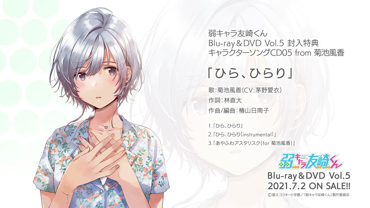 TVアニメ「弱キャラ友崎くん」Blu-ray＆DVD vol.6 特典