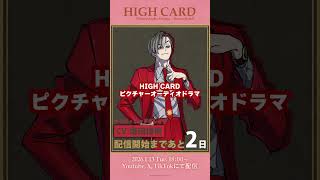 あと2日！】クリス・レッドグレイヴ役 #増田俊樹「『HIGH CARD