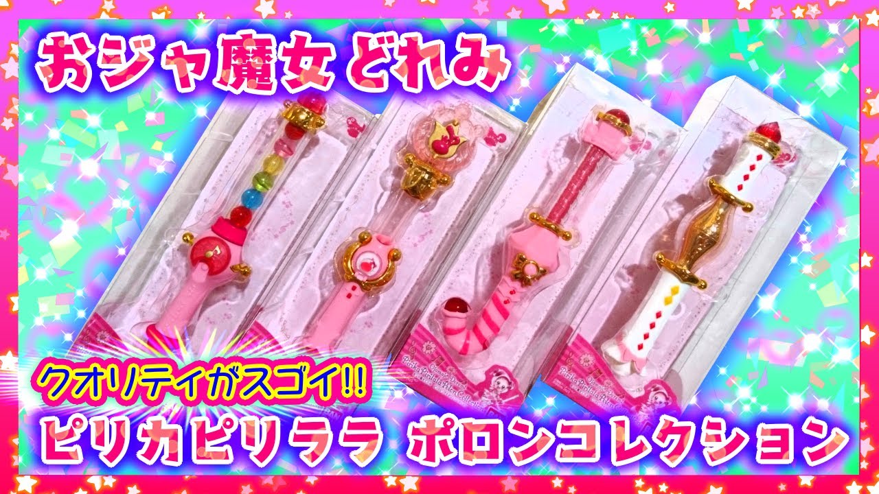 開封】おジャ魔女どれみ💗ピリカピリララポロンコレクション(全4種