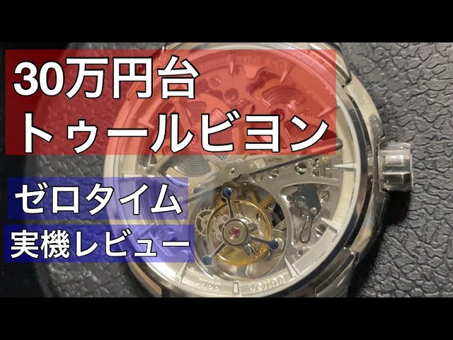 Watches] The Limits and Possibilities of a 300,000 Yen Tourbillon