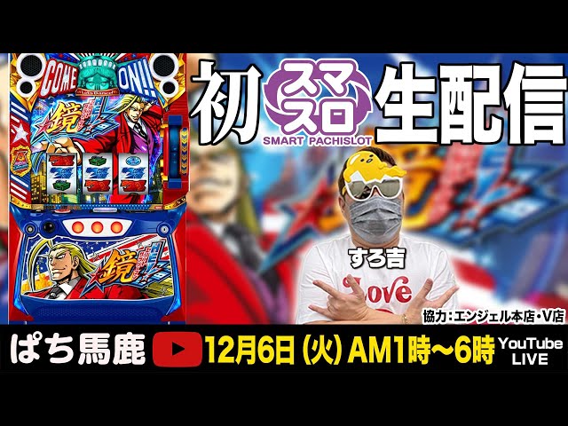 新台】スロット「HEY！エリートサラリーマン鏡」世界最速実機生配信