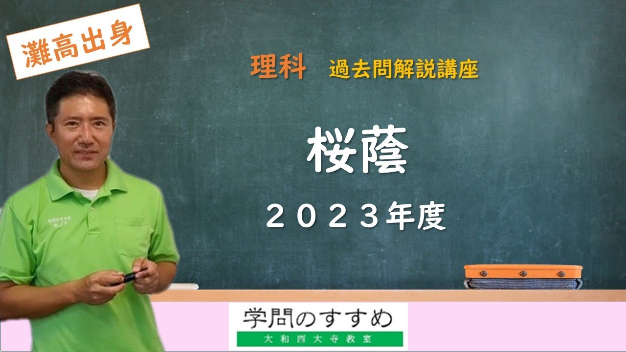 桜蔭】理科 過去問解説 2023年度 - YouTube
