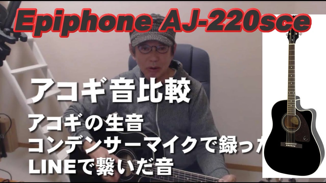 アコギの音比較 生音vs コンデンサーマイクvs LINEの音比較 Epiphone