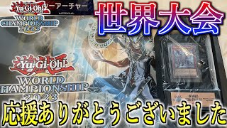 遊戯王WCS2023】世界大会ベスト4！WCSの使用デッキ解説＆大会の感想