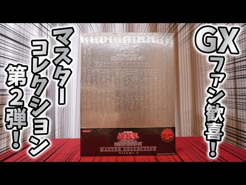 遊戯王】「MASTER COLLECTION Vol.2」を開封！遊戯王GX世代のあの