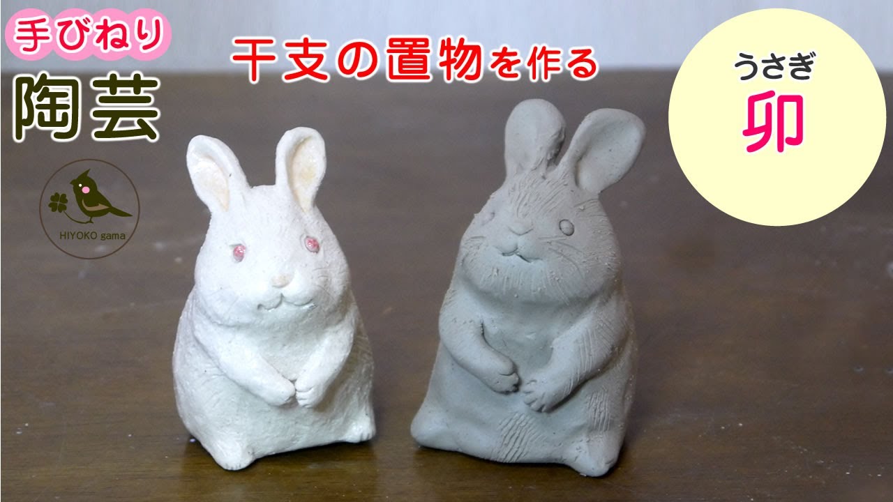 手びねり陶芸】うさぎの置物を作る（2023年干支 卯の置物の作り方