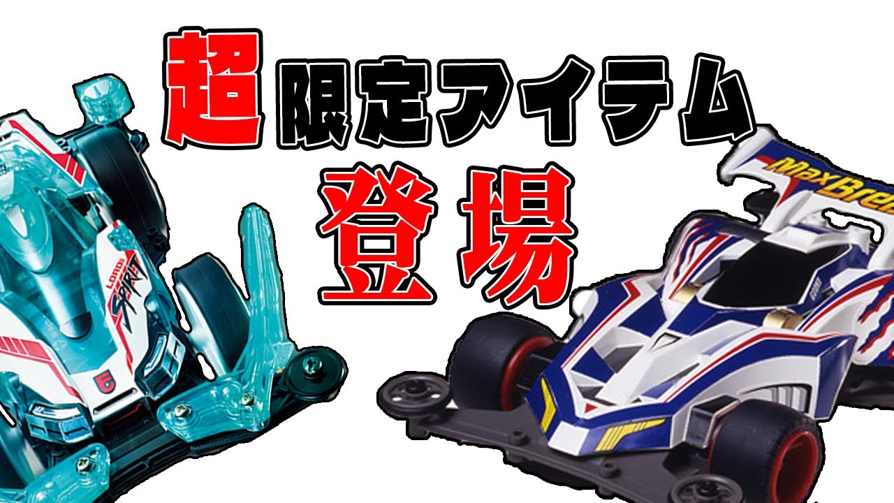 最新】超限定アイテムとついにマックスブレイカーが実装される話【ミニ