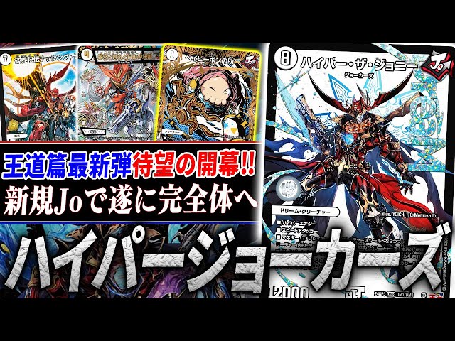 最新弾遂に解禁！ドリームレア≪ハイパー・ザ・ジョニー≫で覚醒した