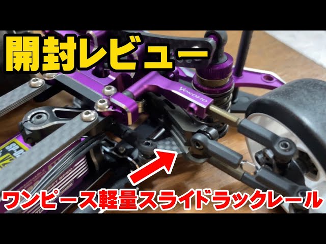ヨコモ新製品】大人気ドリフトラジコンに最新アルミシャーシを装着して