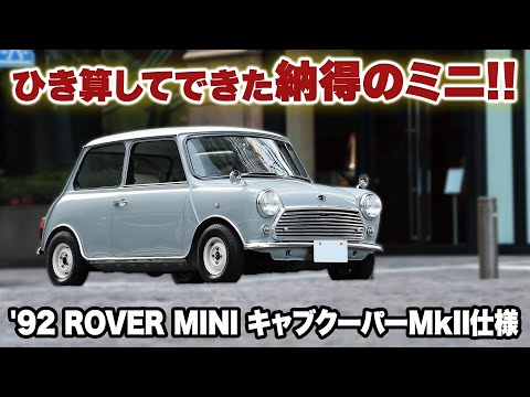 ひき算してできた納得のミニ!!【'92 ROVER MINI キャブクーパーMkII