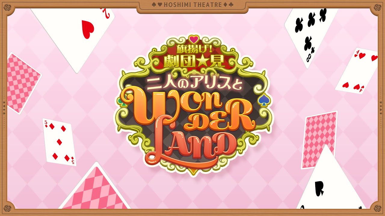 二人のアリスとWONDERLAND | GALLERY | 「IDOLY PRIDE」公式サイト