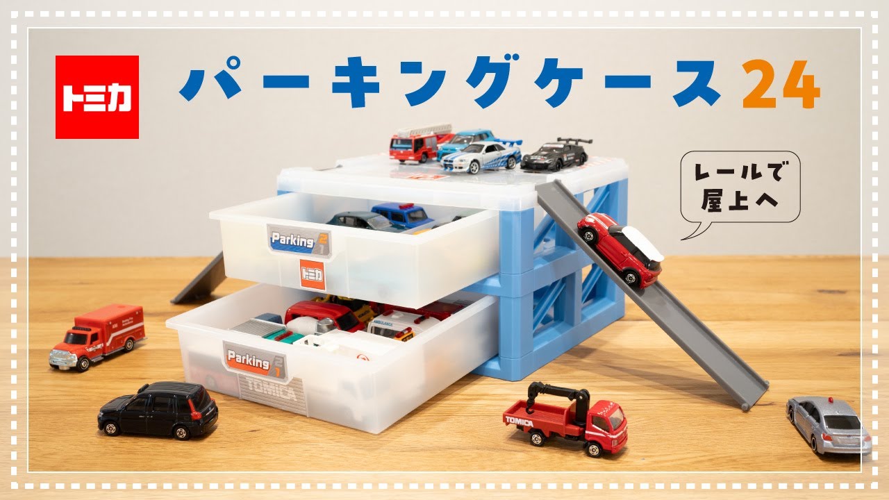 パーキングケース24 トミカワールド トミカ】はたらくくるまをたくさん