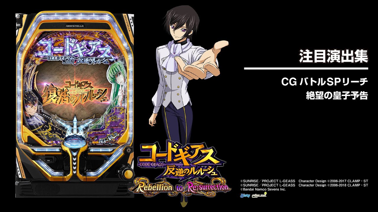 Pコードギアス反逆のルルーシュRebellion to Re;surrection（パチンコ