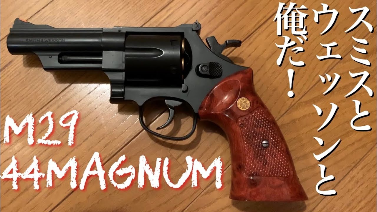 クラウン ガスリボルバー M29 44マグナム - YouTube