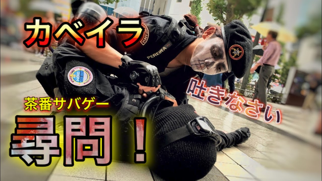 戦場で尋問！？レインボーシックスシージコスプレでサバゲー