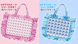 A3フリルトートシリーズ専用痛バッグシート | フリルトートバッグに