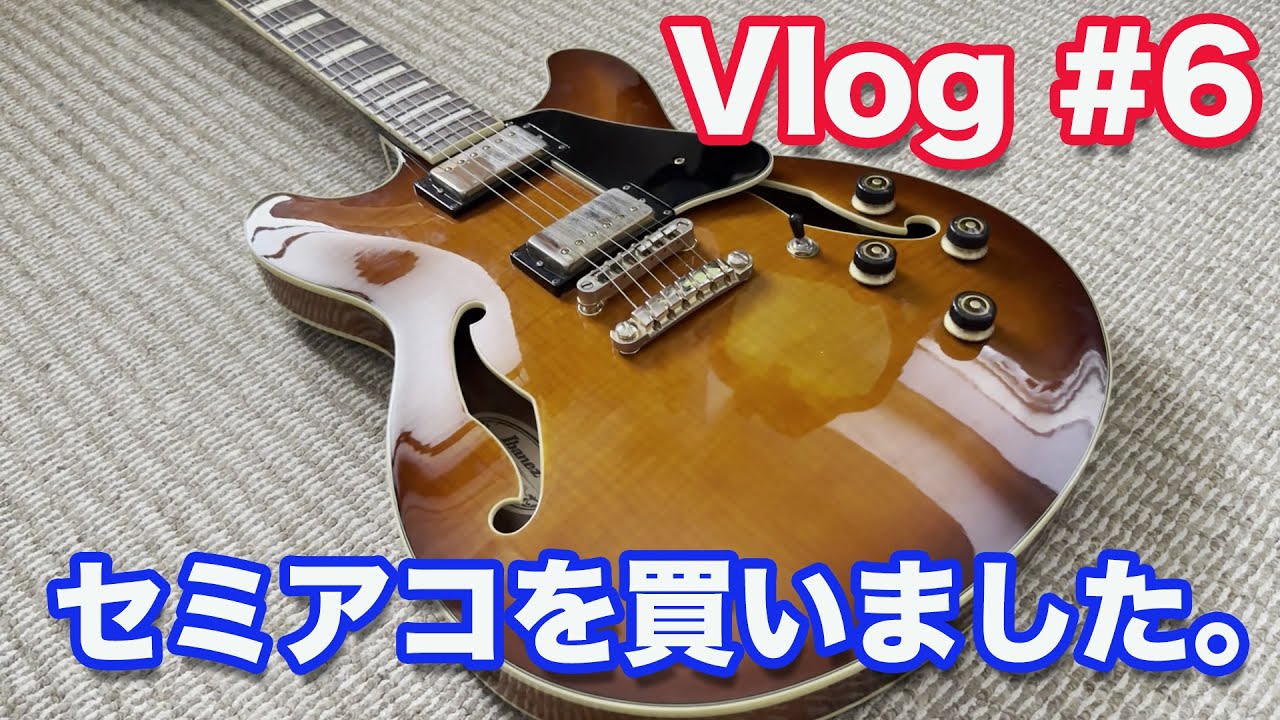 Vlog #6】セミアコを買いました。 【Ibanez】 - YouTube