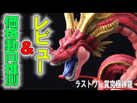 一番くじドラゴンボールVSオムニバス超ラストワン賞神龍】究極神龍