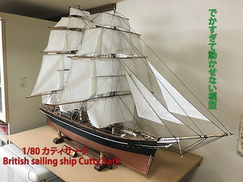 1/80 カティーサーク Cutty Sark British sailing ship - YouTube