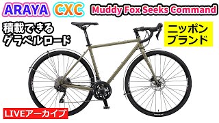 ARAYA CXC Muddy Fox Seeks Command。日本のグラベルロード。積載が