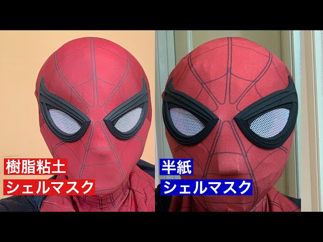 1これで決まり！324円で最低3つは作れる[スパイダーマンシェルマスク