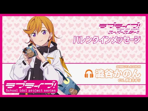 ラブライブ！スーパースター!! Liella! バレンタインメッセージ【澁谷