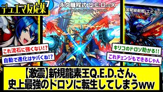 デュエプレ】『新カード《永久龍程式 Q.E.D.=X》《龍波弩級戦艦 エビ