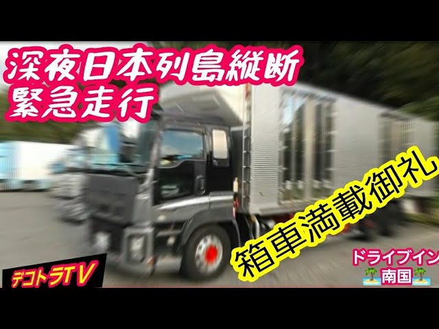 深夜列島縦断緊急走行 箱車満載御礼‼️【デコトラ】いすゞギガ低温冷凍