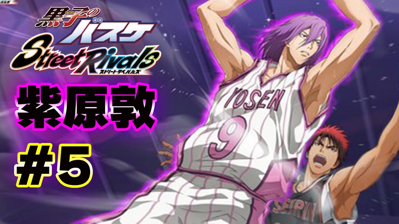 5【黒子のバスケSR】「紫原敦」ランク戦～5日目～ - YouTube