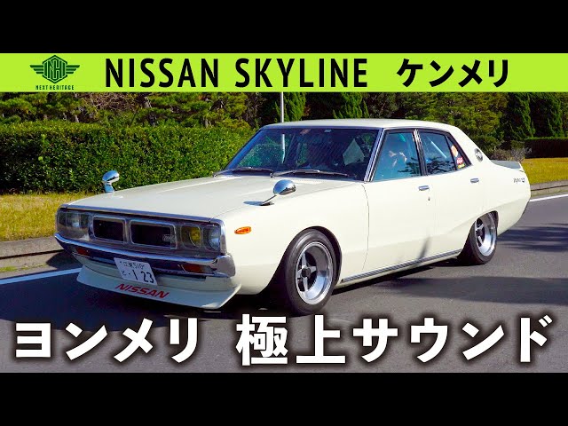 ヨンメリ】極上のサウンド「ニッサンスカイライン ケンメリGT-R4ドア