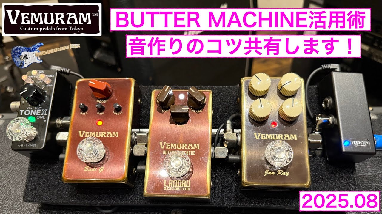 2025年版 VEMURAM BUTTER MACHINE 活用術! - YouTube