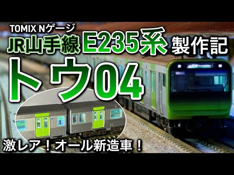 N gauge] Modifying the JR Yamanote Line E235 series Tou 04 train