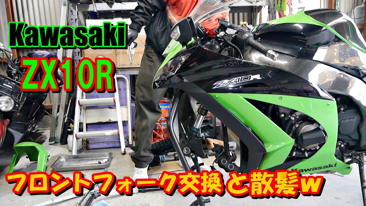 ZX10R フロントフォーク交換 倒立 - YouTube