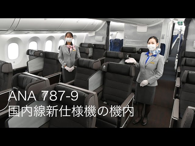 ANA 787-9 国内線新仕様機の機内公開【JA936A】 - YouTube