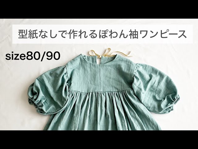 型紙不要】size80.90ver. ぽわん袖ワンピースの作り方 How to make a