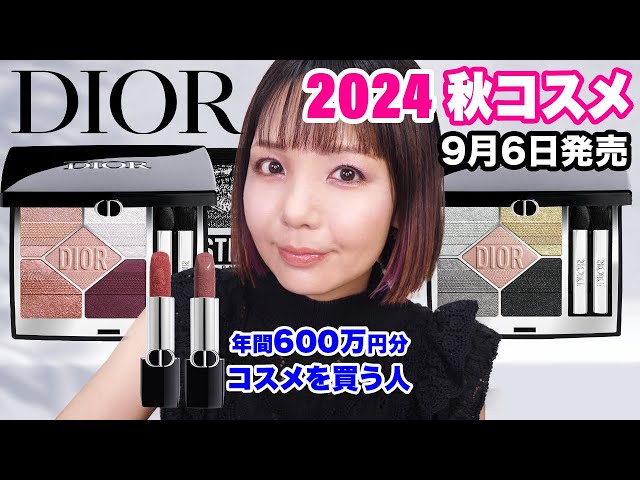 DIOR秋の新色！超絶可愛すぎるアイシャドウ✨2024プラン ドゥ パリ