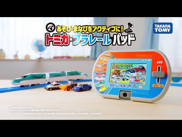 トミカ・プラレール】あそび・まなびをアクティブに！トミカ