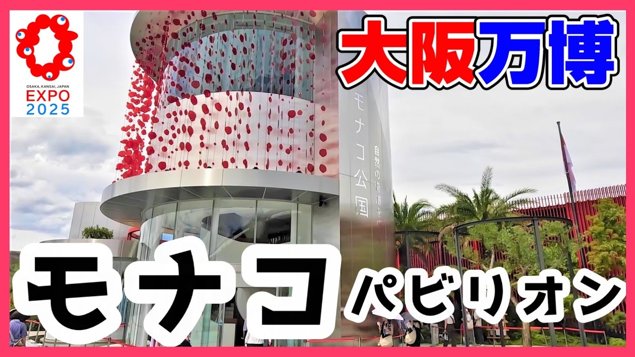 モナコ館】見るだけで、モナコパビリオンを体験できる #大阪関西万博