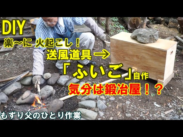 DIY 昔懐かしい送風道具 ふいご 自作】これで火起こしも楽々 もずり父