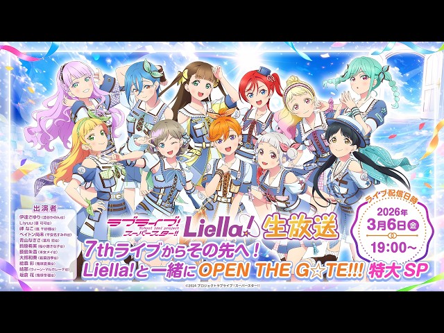 ラブライブ！スーパースター!! Liella!生放送～7thライブからその先へ