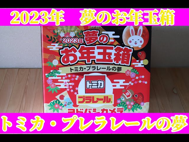 ヨドバシカメラ夢のお年玉箱 2023 トミカ プラレール - YouTube