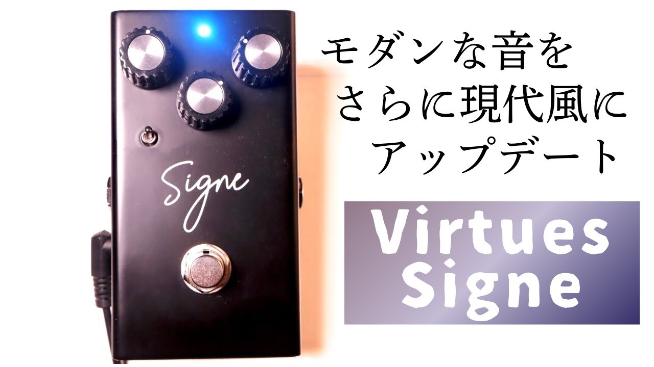 極上ギターサウンド】Virtues SigneはビンテージProCo RATの最強版