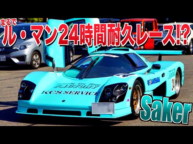 愛車紹介】公道を走れるレーシングカー『SAKER RSC EXTREME 260』を