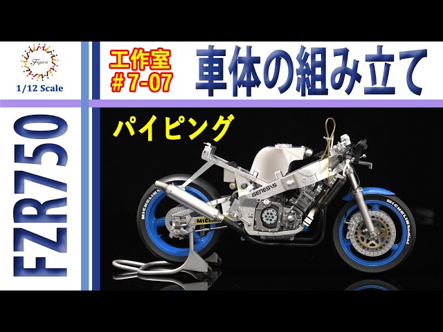 車体の組み立て 編 フジミ YAMAHA FZR750 TECH21 1985 鈴鹿8耐仕様