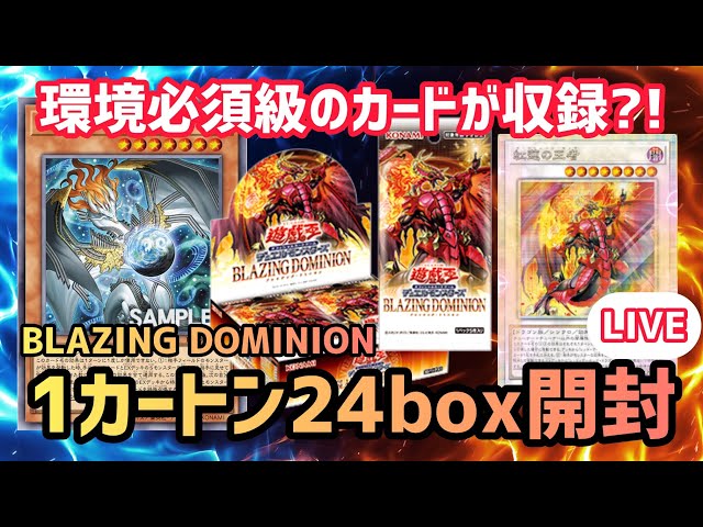 遊戯王]ブレイジングドミニオンを1カートン24box開封します！ - YouTube