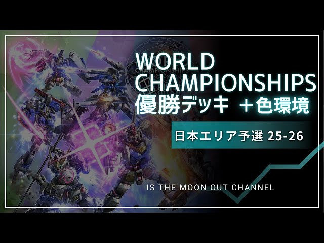 ガンダムカードゲーム】WORLD CHAMPIONSHIPS 東京・北海道 環境 優勝