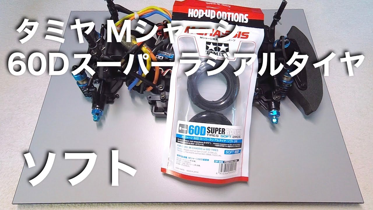 tamiya Mシャーシ60Dスーパーラジアルタイヤ（ソフト） - YouTube