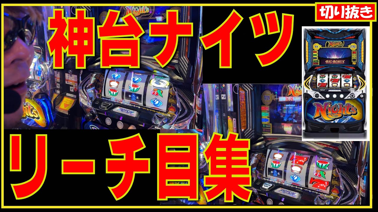 パチスロナイツ】最速試打解説動画[パチスロ] [しのけん][新台] - YouTube