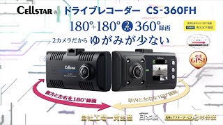 CS-360FH ドライブレコーダー [360°録画タイプ][3年保証][2020年モデル]
