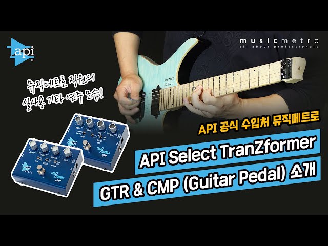 API Select TranZformer GTR／CMP (Guitar Pedal) 소개 - YouTube
